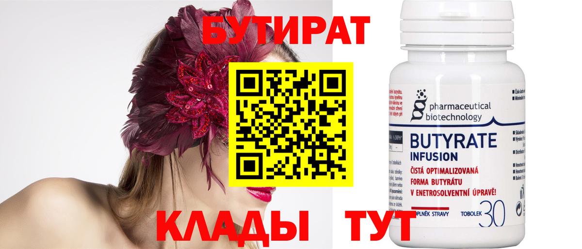 Бутират Butirat Усть-Илимск