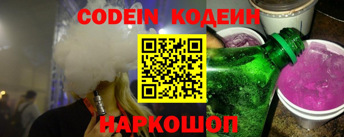 Кодеиновый сироп Lean Purple Drank  Вход с VPN  Усть-Илимск 